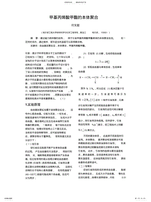 2022年甲基丙烯酸甲酯的本体聚合[定 .pdf