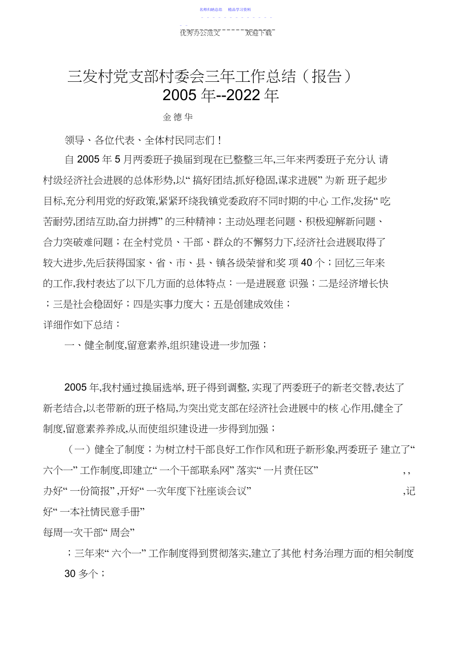 2022年三发村党支部村委会三年工作总结.docx_第1页