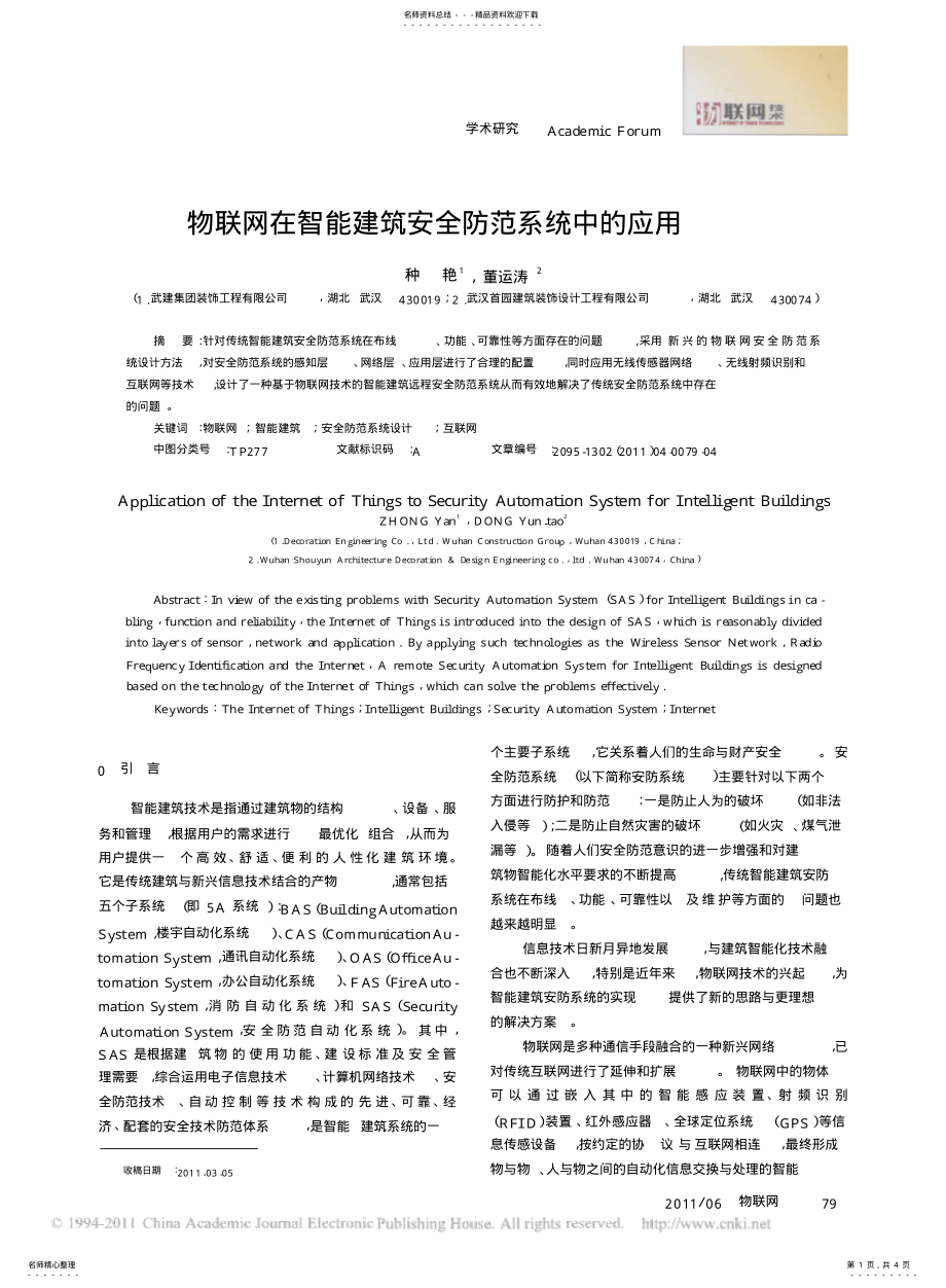 2022年物联网在智能建筑安全防范系统中的应用 .pdf_第1页