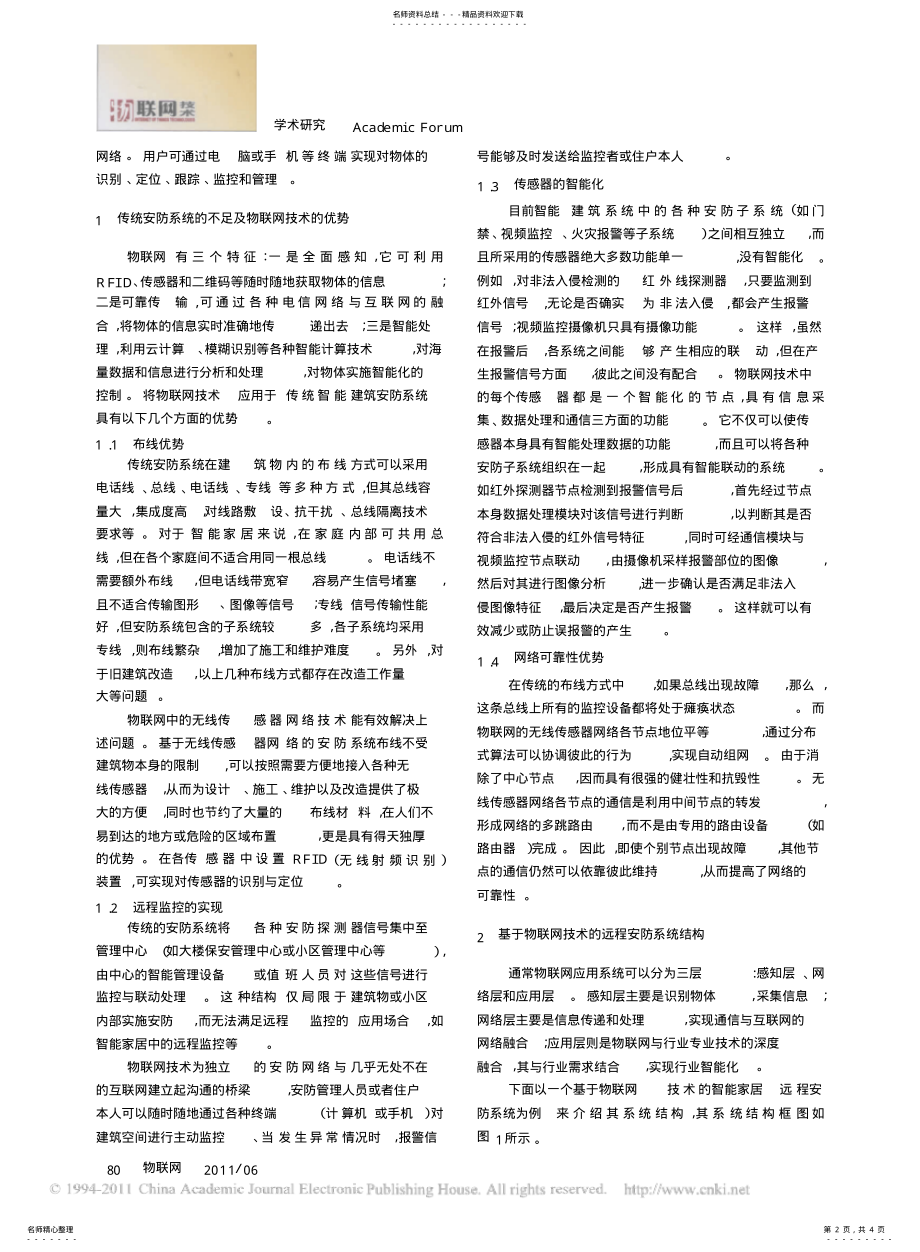 2022年物联网在智能建筑安全防范系统中的应用 .pdf_第2页