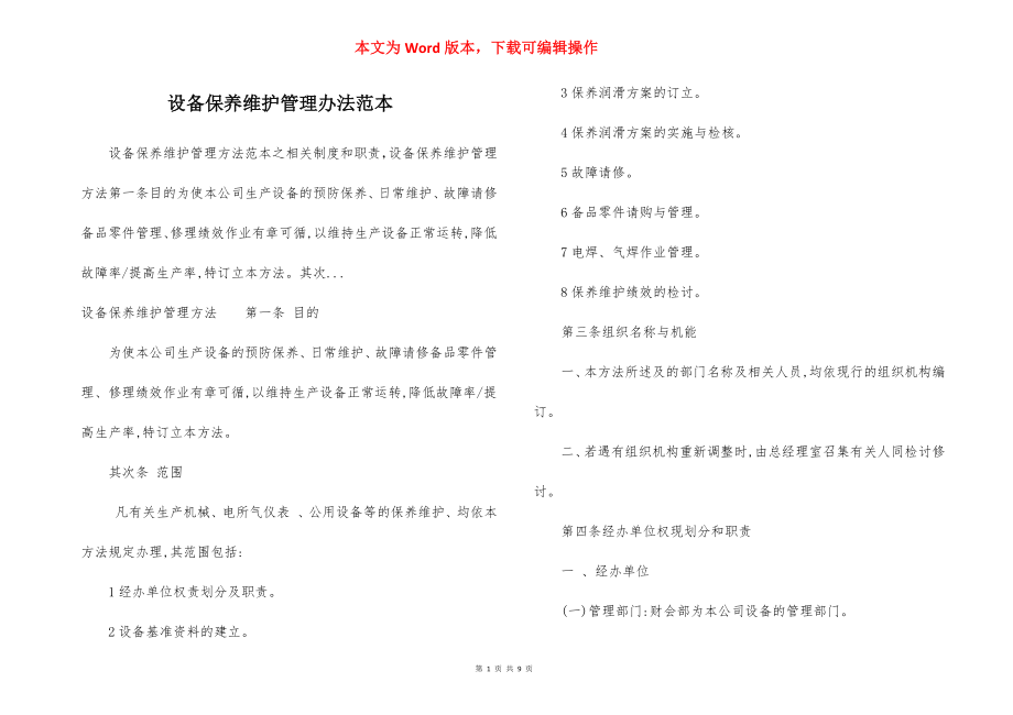 设备保养维护管理办法范本.docx_第1页