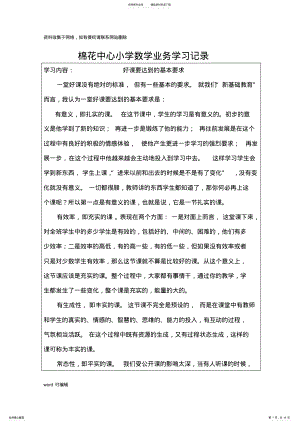 2022年mhxx小学数学业务学习记录资料讲解 .pdf