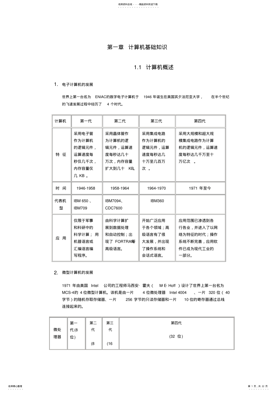 2022年第一章计算机基础知识 4.pdf_第1页