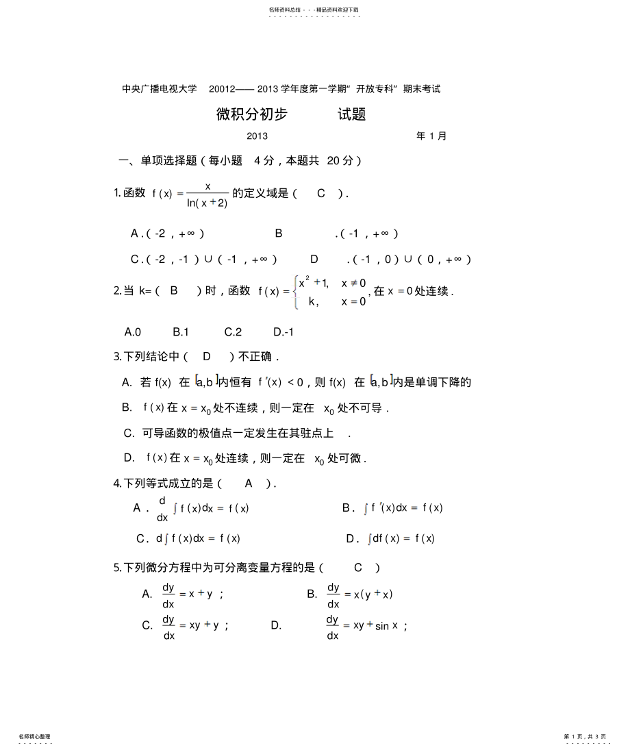 2022年电大微积分初步月试题及答案 .pdf_第1页