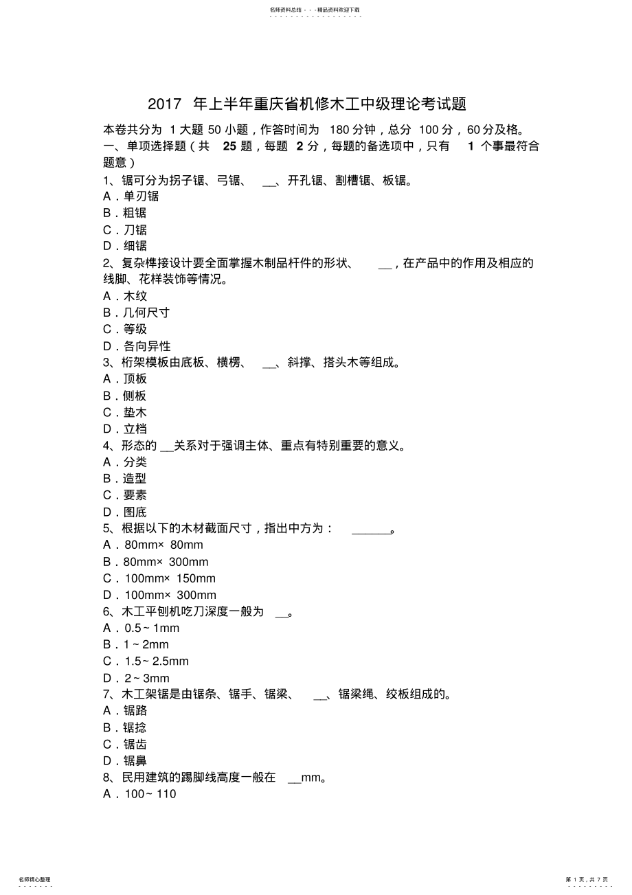 2022年上半年重庆省机修木工中级理论考试题 .pdf_第1页