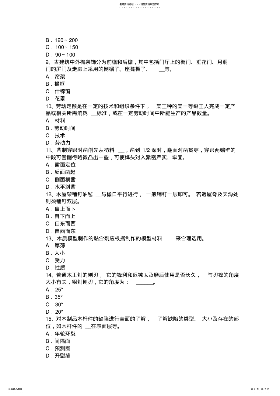 2022年上半年重庆省机修木工中级理论考试题 .pdf_第2页