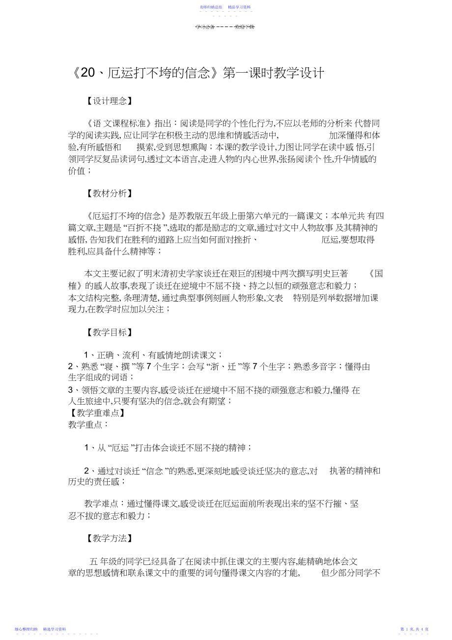 2022年《厄运打不垮的信念》第一课时教学设计.docx_第1页