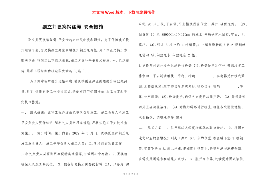 副立井更换钢丝绳 安全措施.docx_第1页