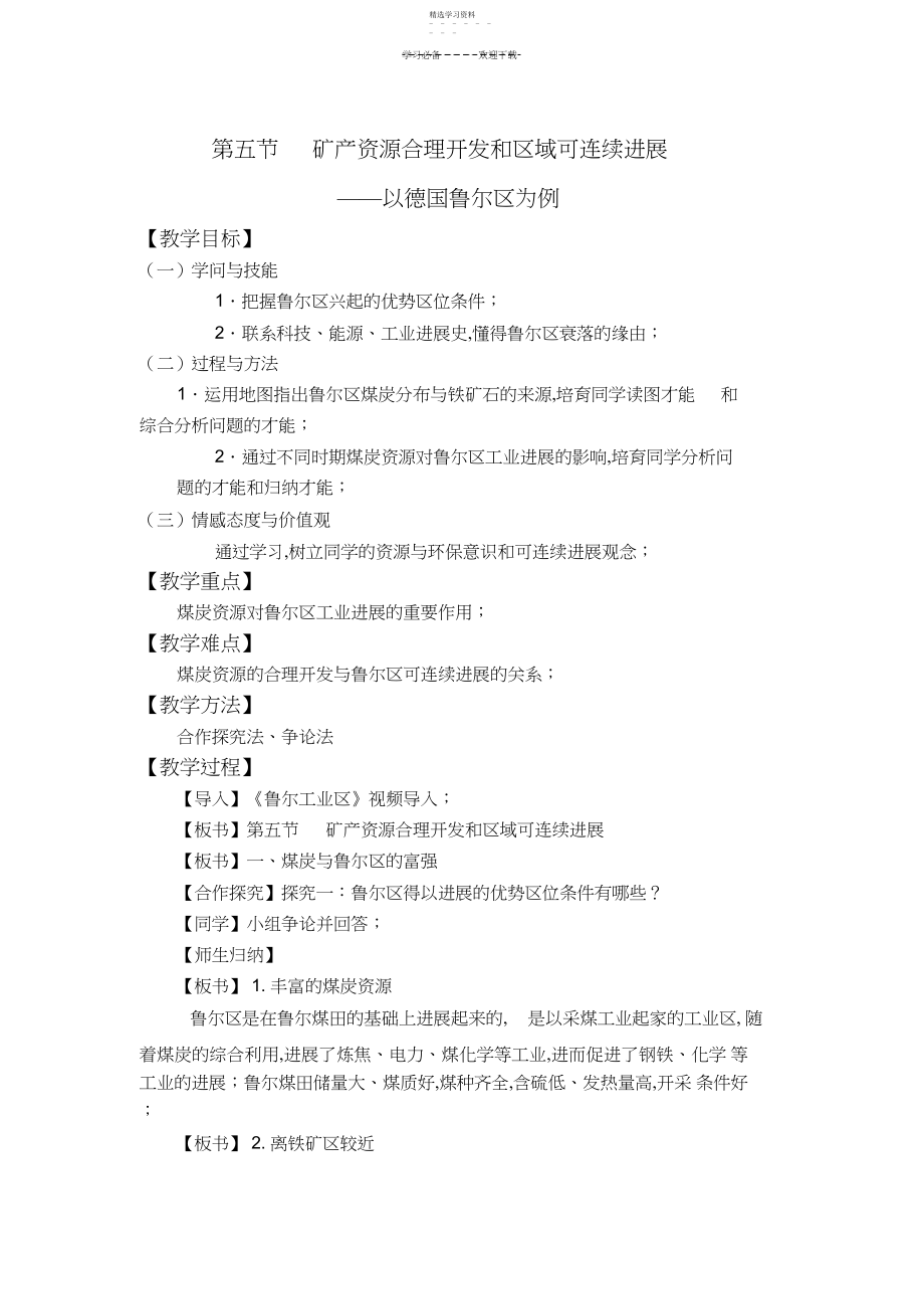 2022年矿产资源合理开发和区域可持续发展_教案.docx_第1页