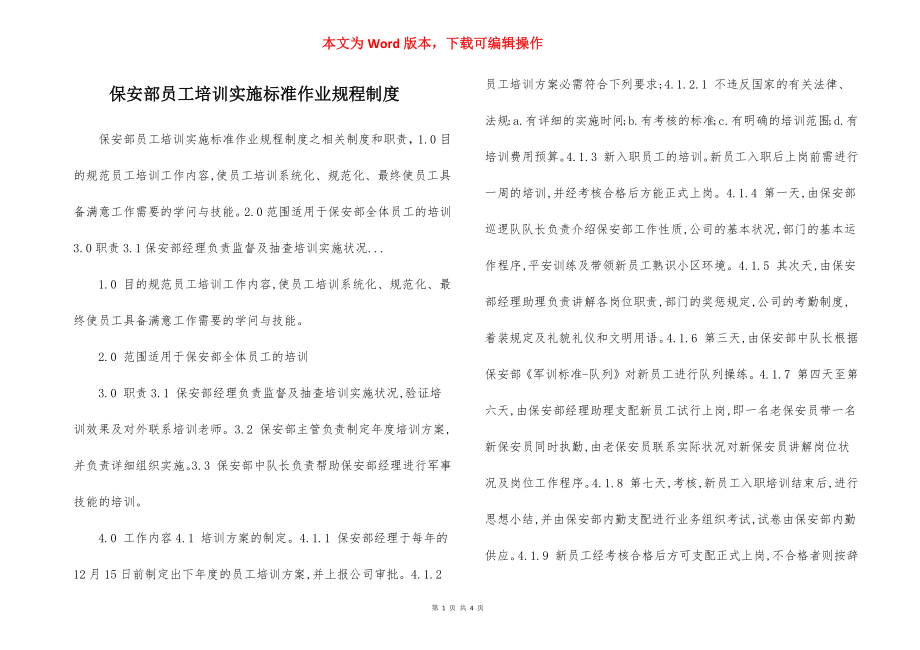 保安部员工培训实施标准作业规程制度.docx_第1页