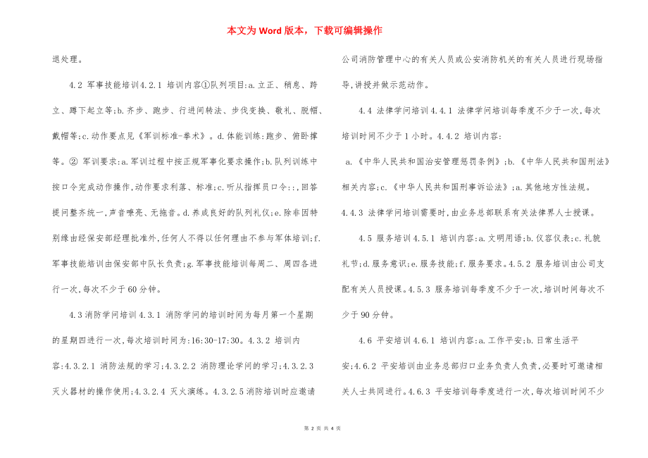 保安部员工培训实施标准作业规程制度.docx_第2页