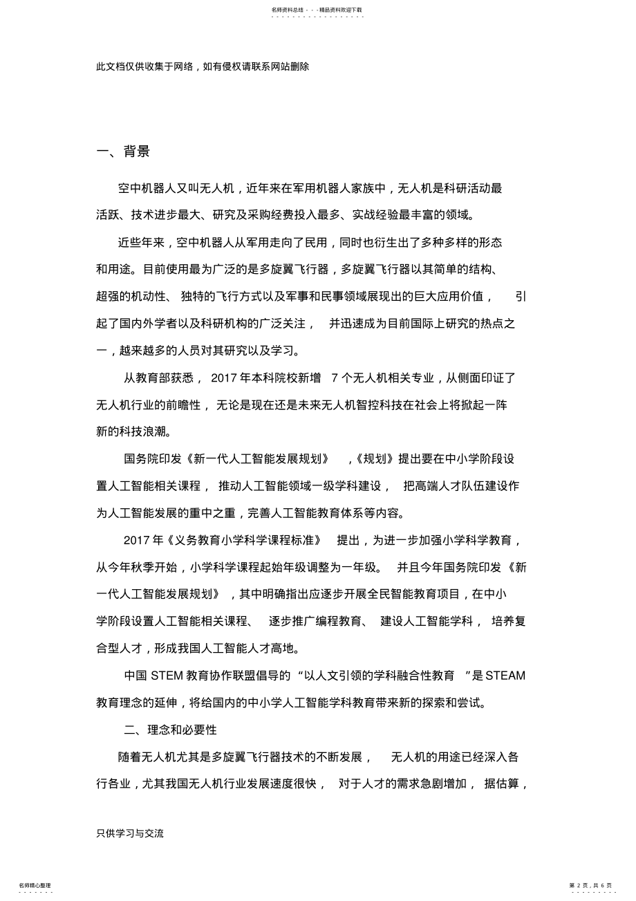 2022年中小学无人机创客实验室建设方案学习资料 .pdf_第2页