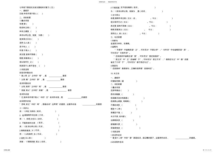 2022年七年级下册语文文言文基础知识复习试卷 .pdf_第1页