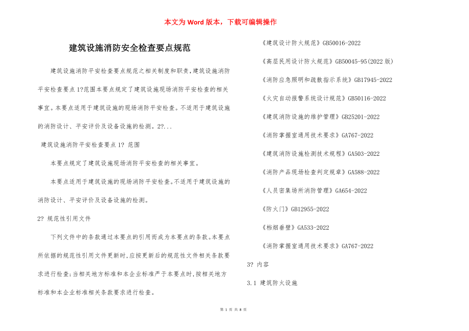 建筑设施消防安全检查要点规范.docx_第1页