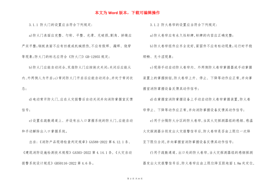 建筑设施消防安全检查要点规范.docx_第2页