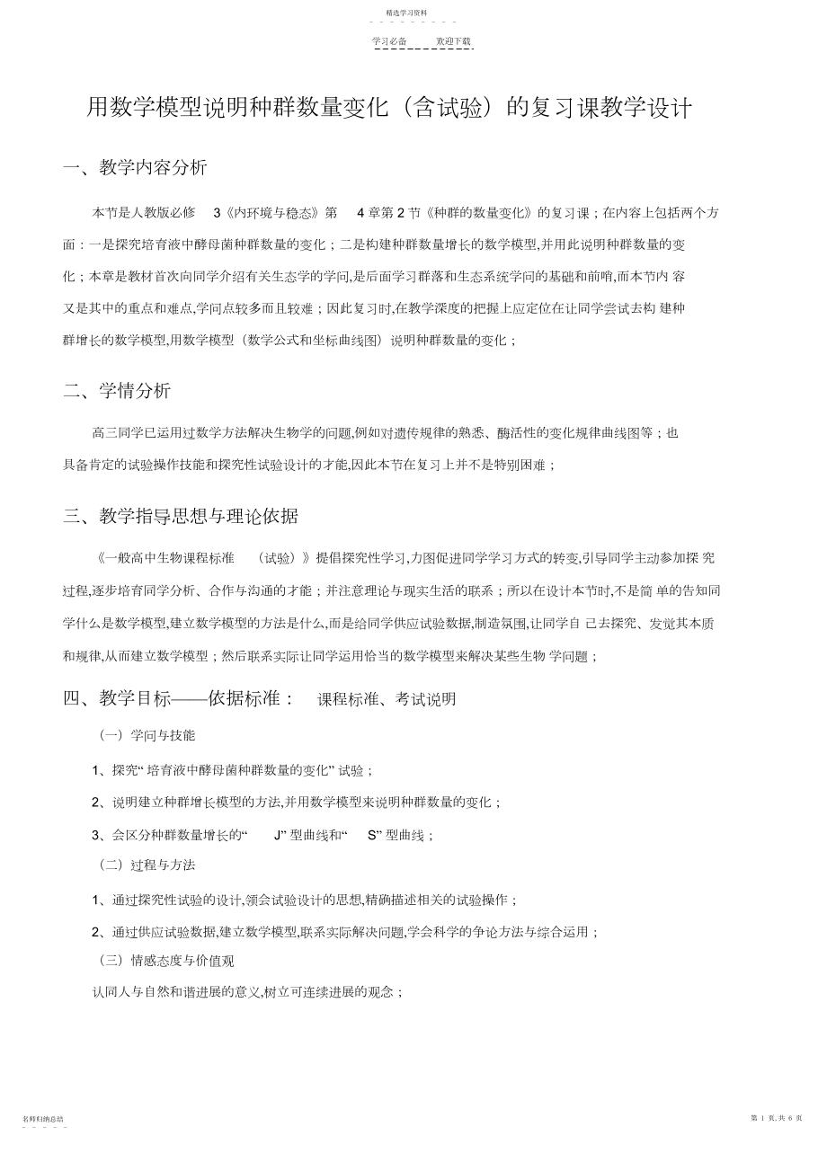 2022年用数学模型解释种群数量变化的复习课教学设计.docx_第1页