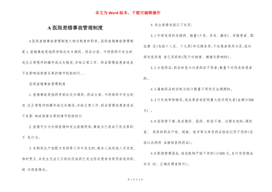 A医院差错事故管理制度.docx_第1页