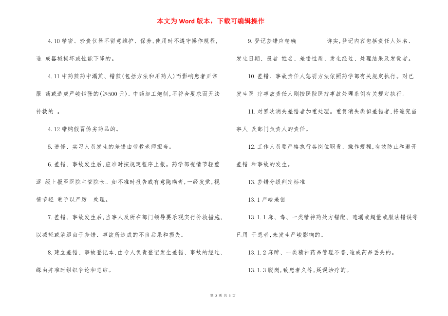 A医院差错事故管理制度.docx_第2页