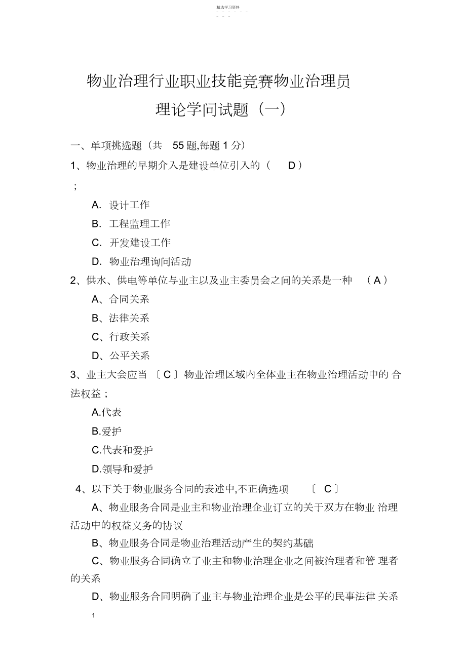 2022年物业管理行业职业技能竞赛物业管理员理论知识试题.docx_第1页