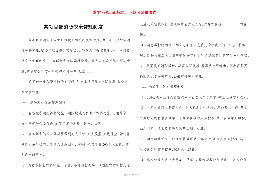 某项目部消防安全管理制度.docx_第1页