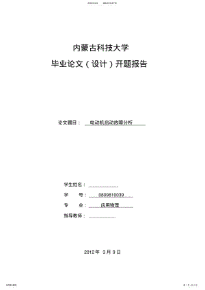 2022年电动机启动故障分析开题报告 .pdf