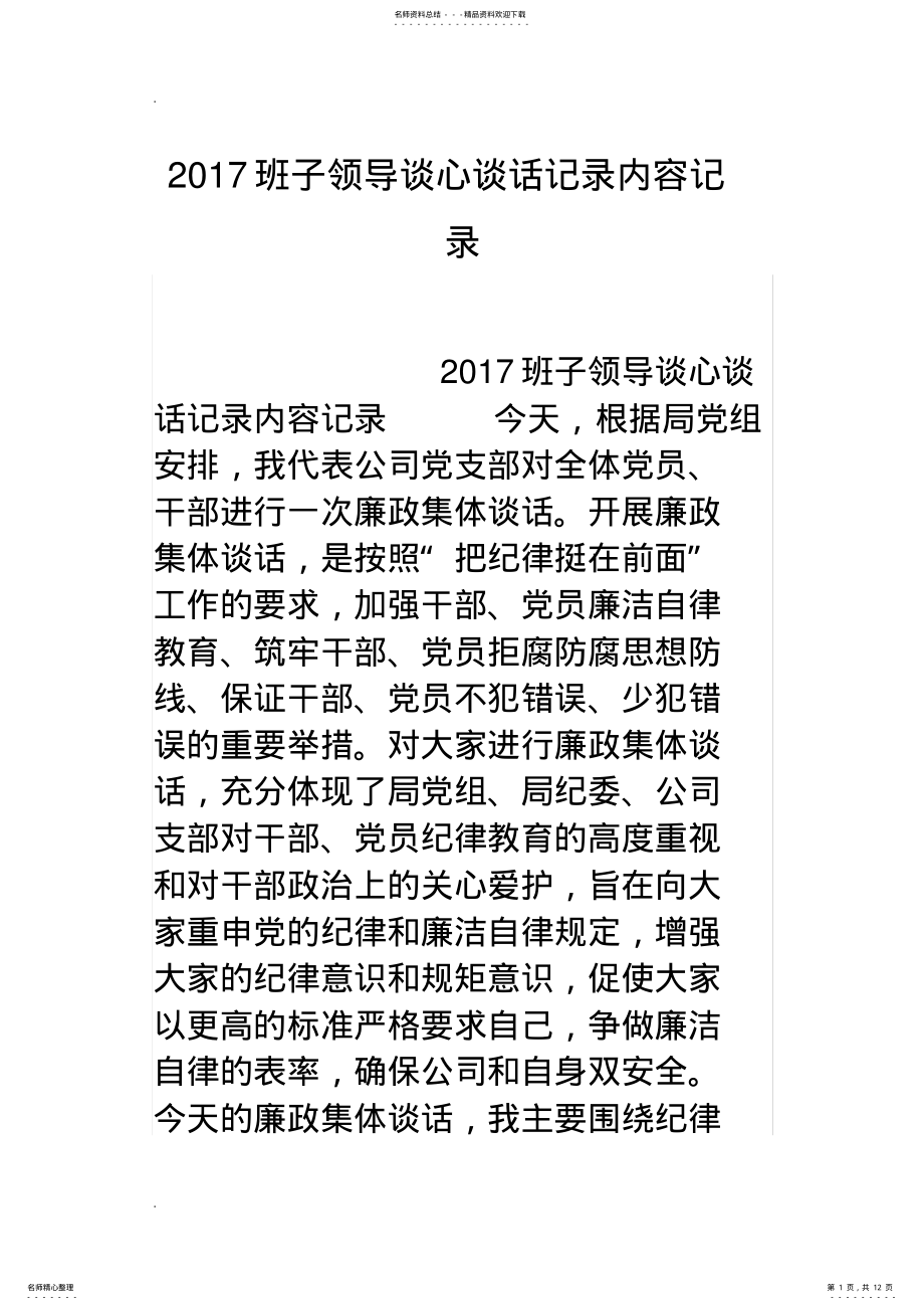 2022年班子领导谈心谈话记录内容记录 .pdf_第1页