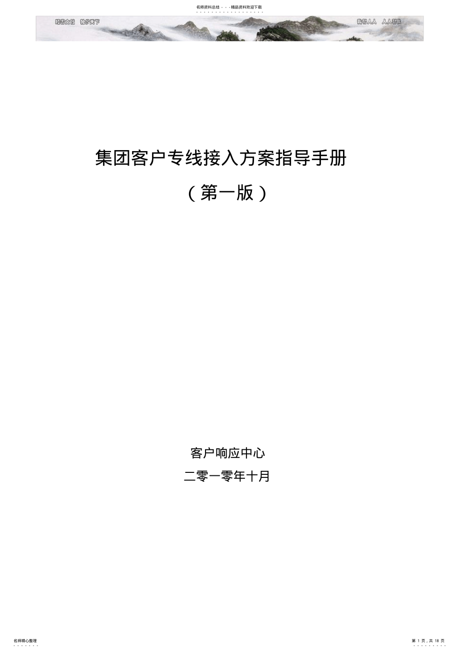 2022年中国移动集团客户专线接入方案指导手册第一版 .pdf_第1页