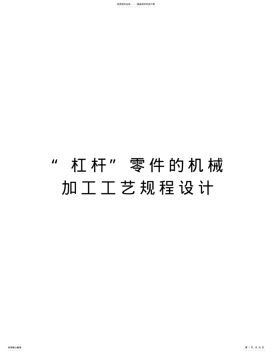 2022年“杠杆”零件的机械加工工艺规程设计复习课程 .pdf_第1页