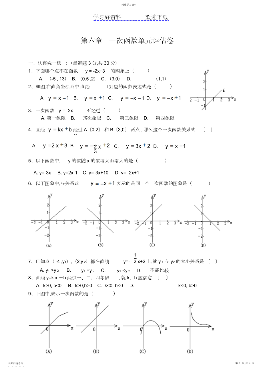 2022年第六章一次函数单元评估卷.docx_第1页