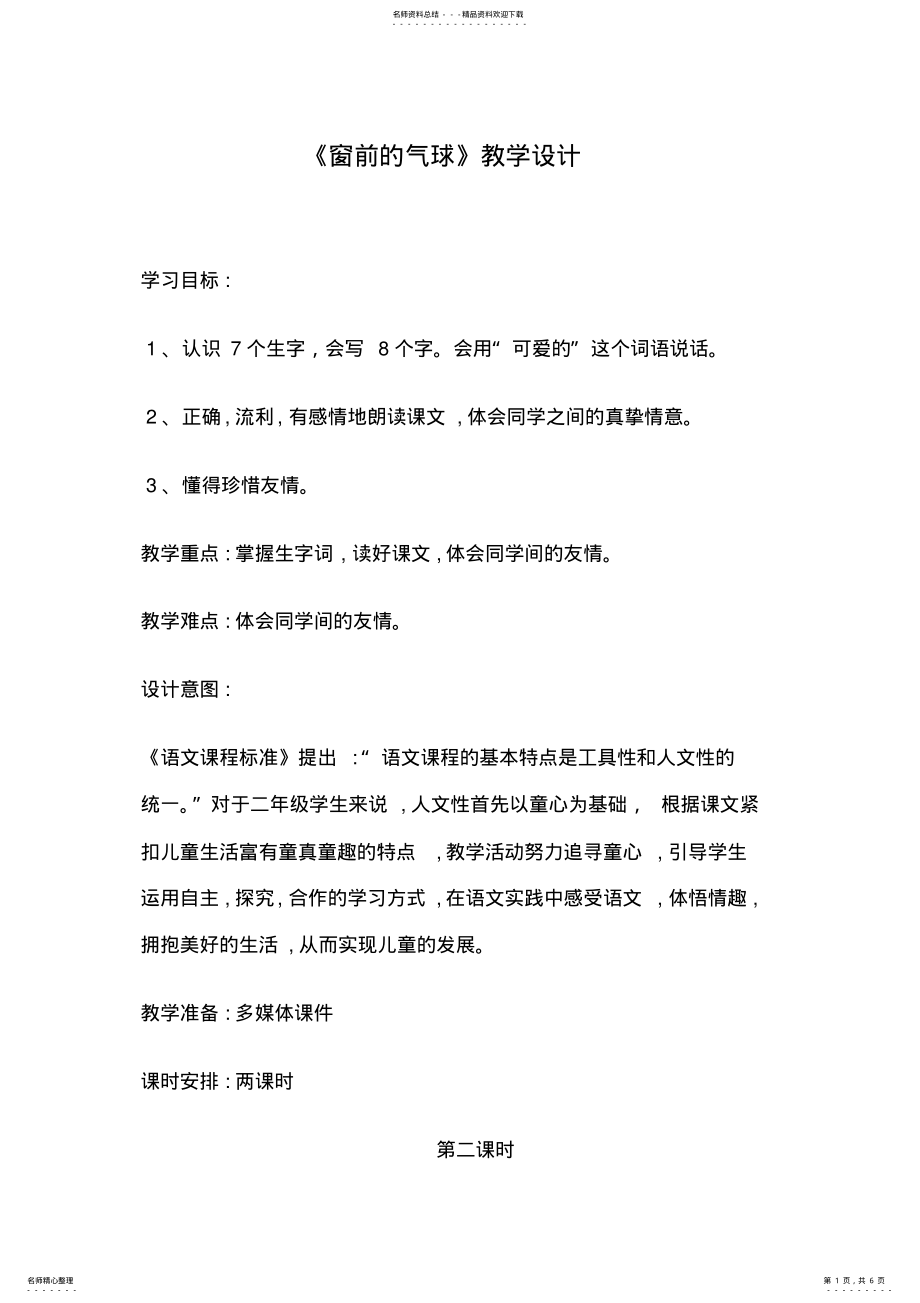 2022年《窗前的气球》教学设计 2.pdf_第1页