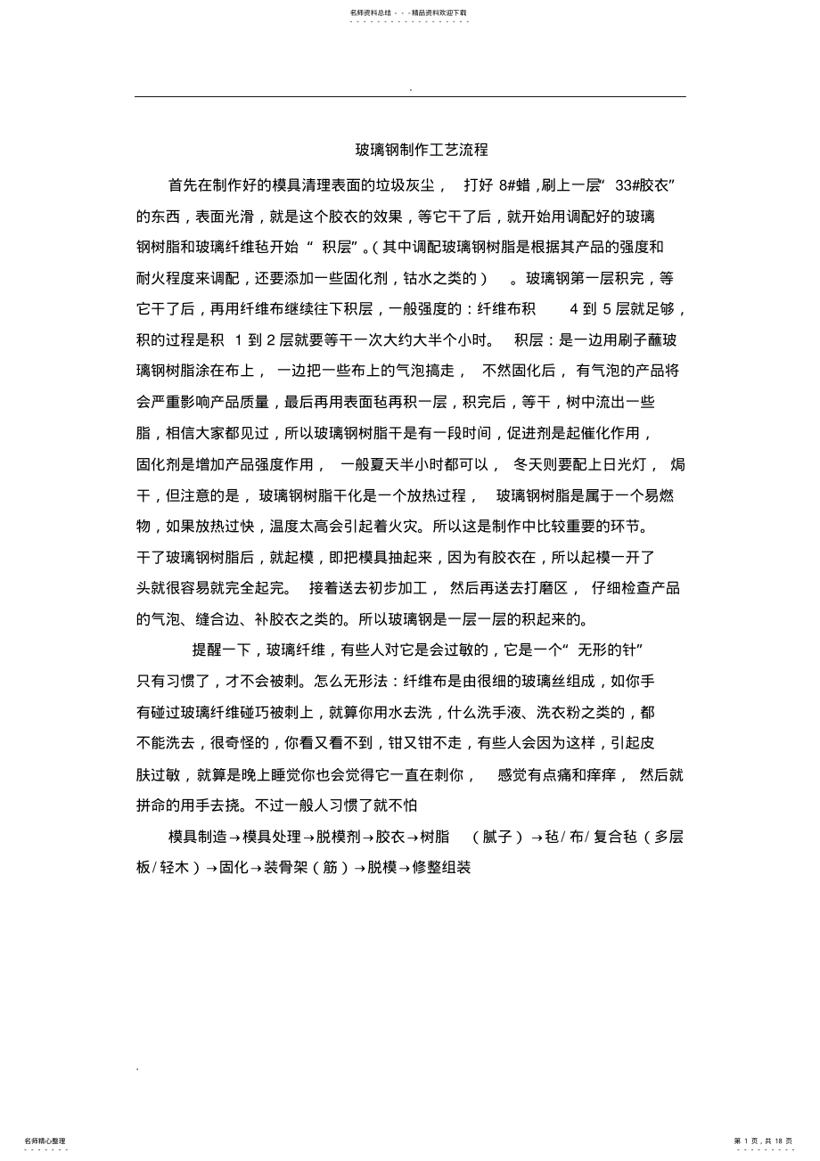 2022年玻璃钢制作工艺 .pdf_第1页