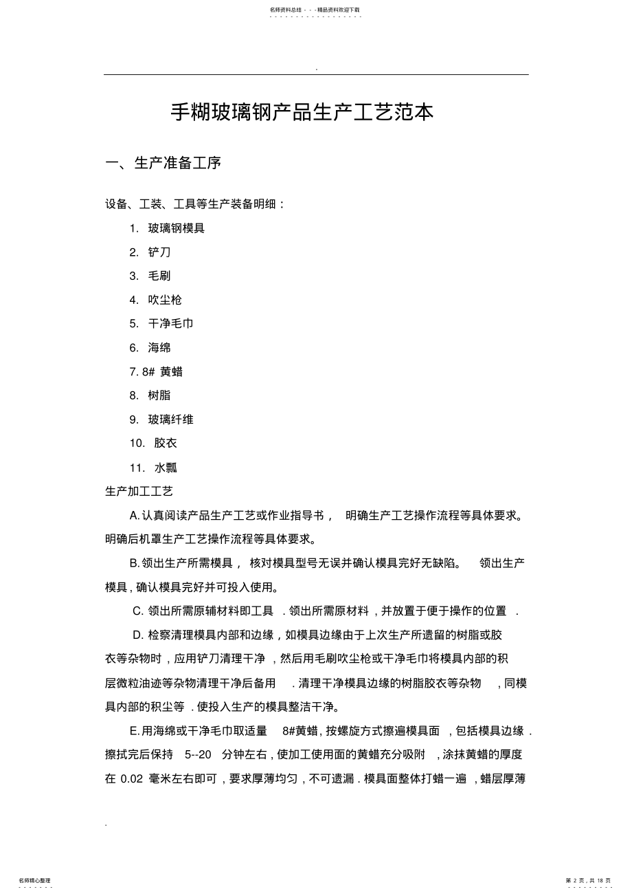 2022年玻璃钢制作工艺 .pdf_第2页