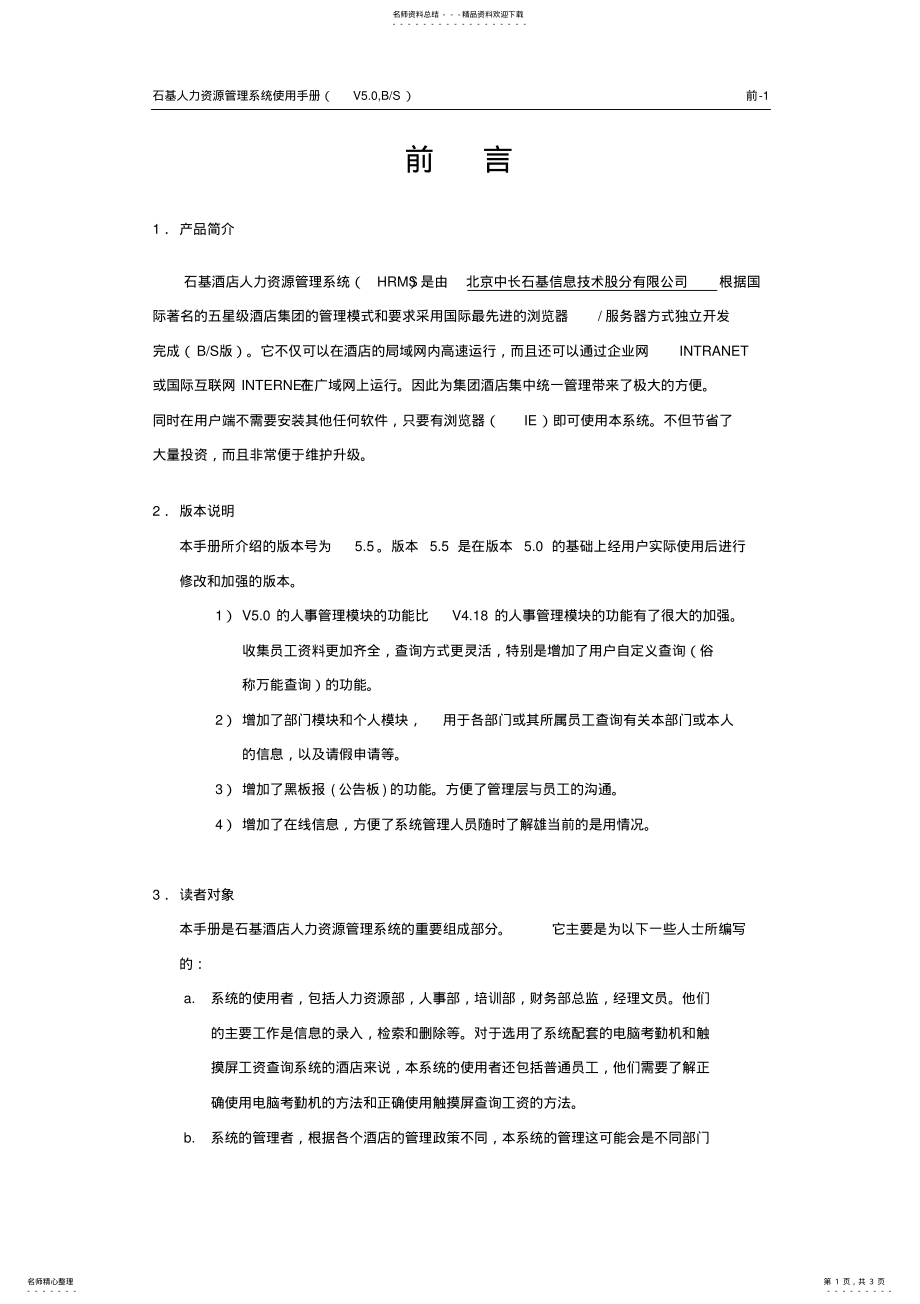 2022年石基人事系统借鉴 .pdf_第1页