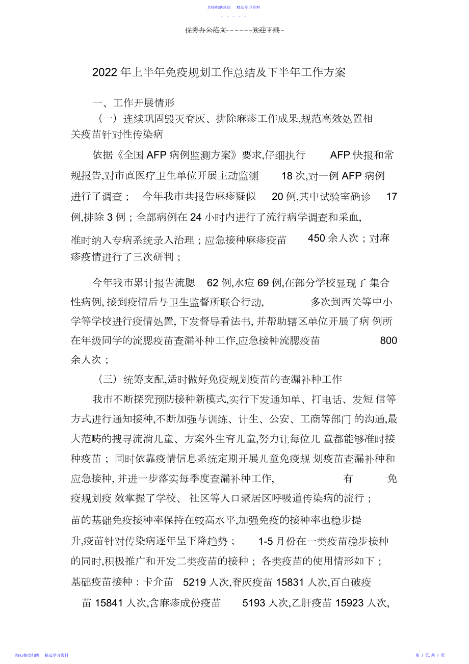 2022年上半年免疫规划工作总结及下半年工作计划.docx_第1页