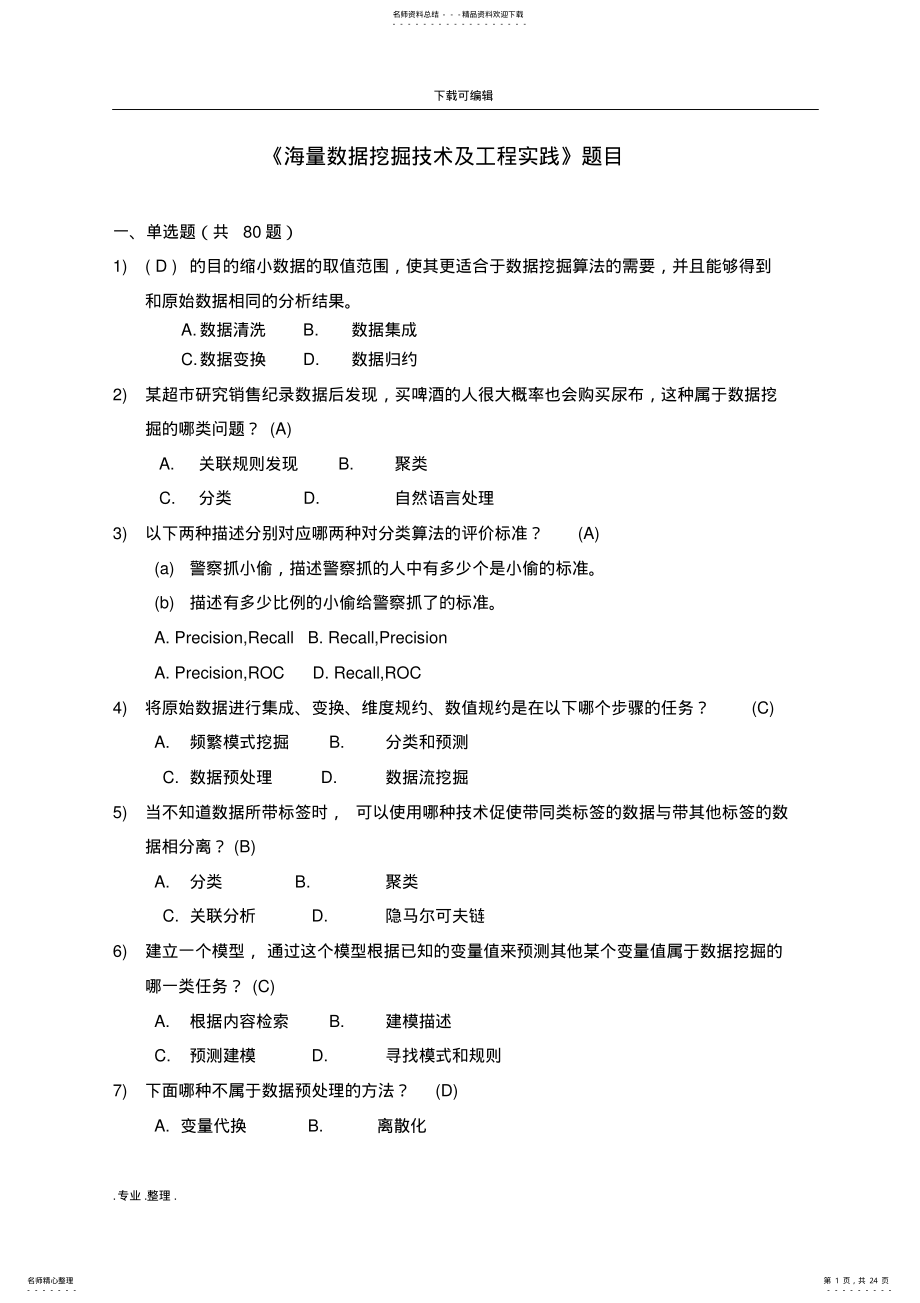 2022年《大数据时代下的数据挖掘》试题和答案与解析 .pdf_第1页