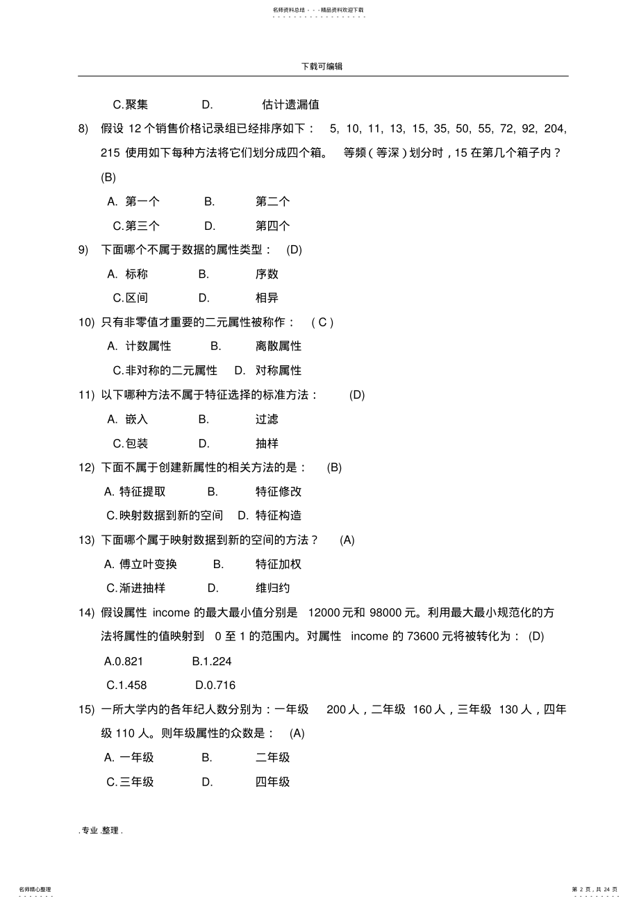 2022年《大数据时代下的数据挖掘》试题和答案与解析 .pdf_第2页