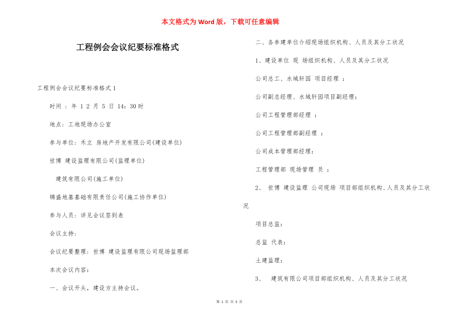 工程例会会议纪要标准格式.docx_第1页