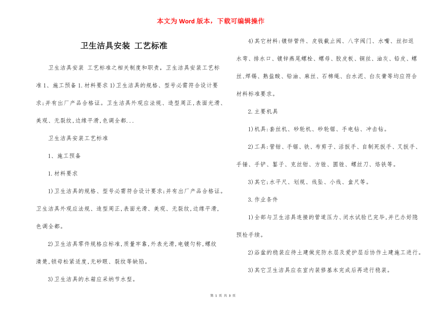 卫生洁具安装 工艺标准.docx_第1页