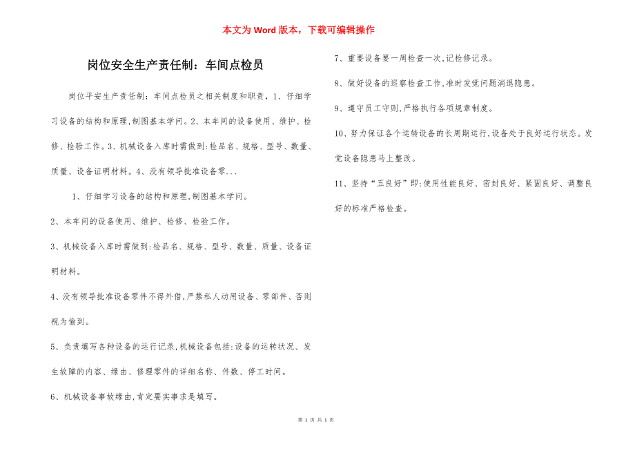 岗位安全生产责任制：车间点检员.docx_第1页