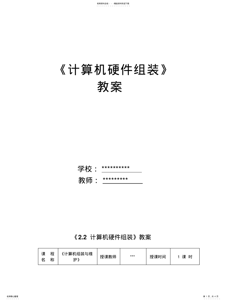 2022年《计算机硬件组装》教案 .pdf_第1页