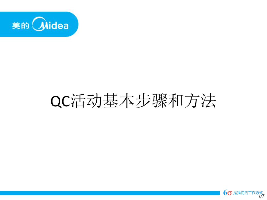 QC活动的基本步骤和方法ppt课件.ppt_第1页