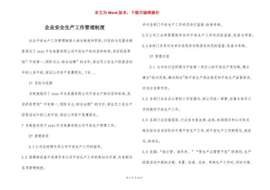 企业安全生产工作管理制度.docx_第1页