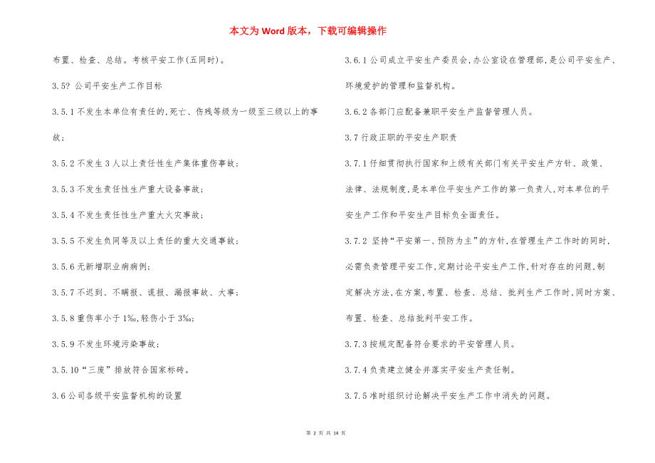 企业安全生产工作管理制度.docx_第2页