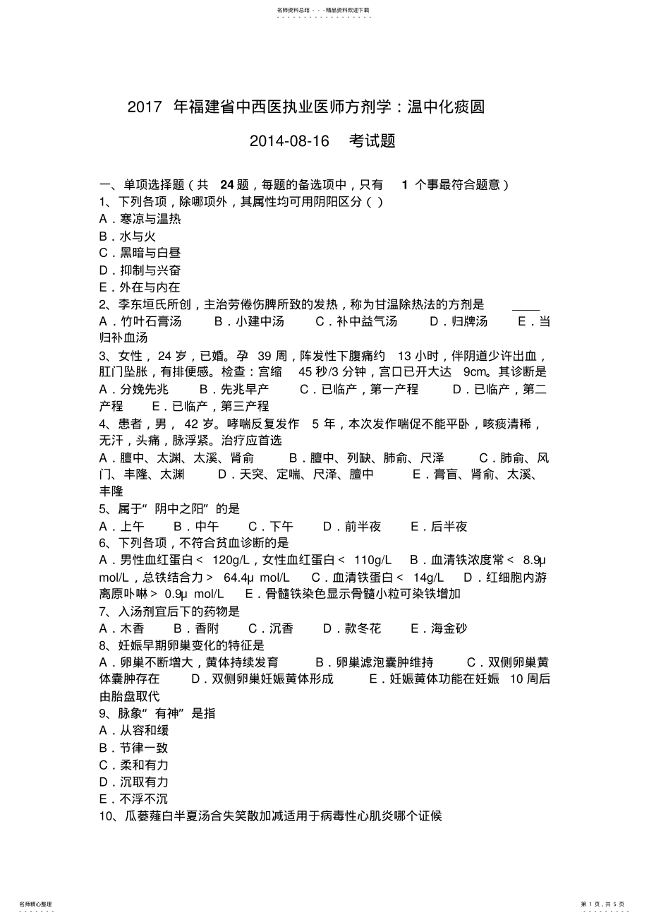 2022年福建省中西医执业医师方剂学：温中化痰圆--考试题 .pdf_第1页