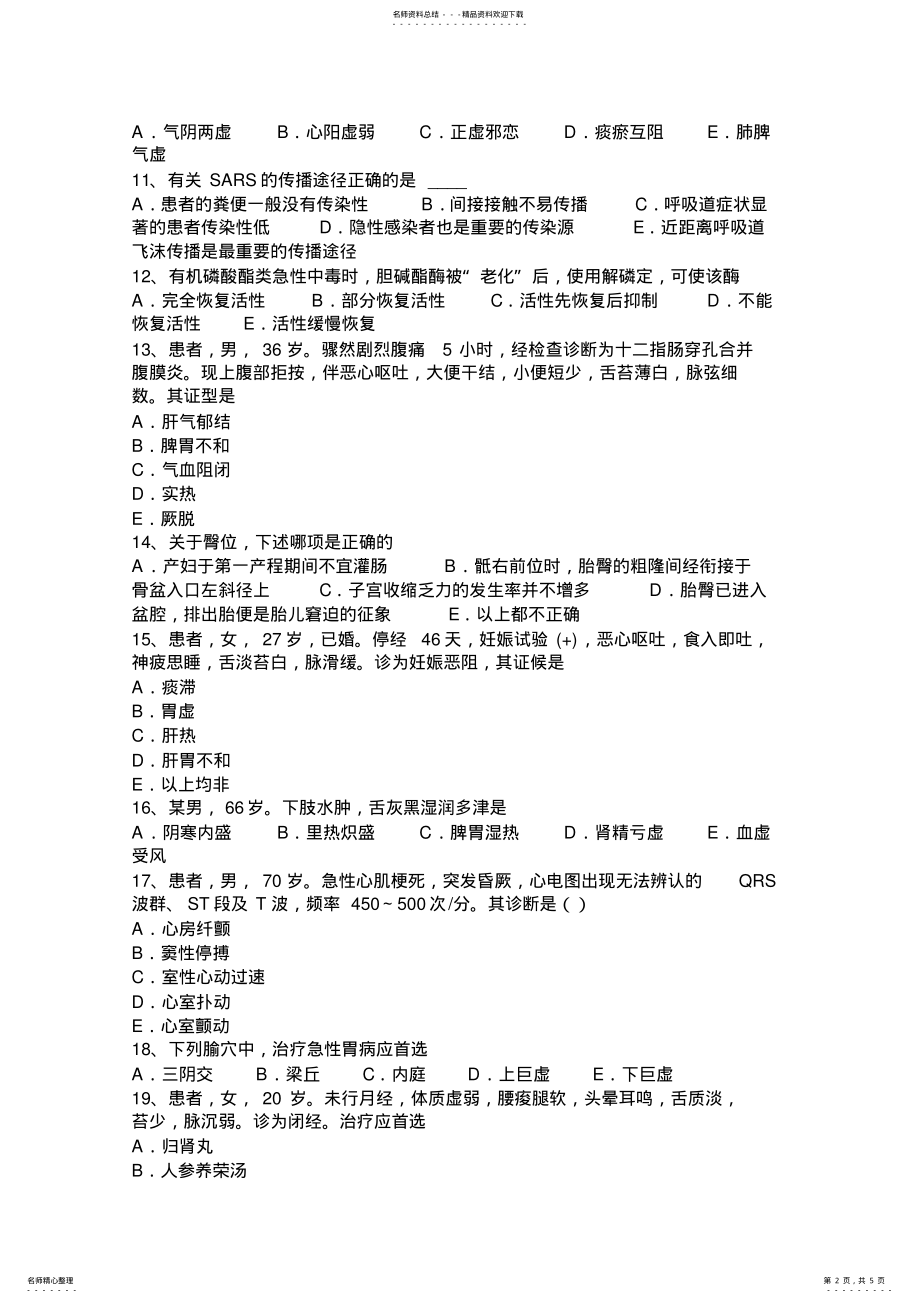 2022年福建省中西医执业医师方剂学：温中化痰圆--考试题 .pdf_第2页