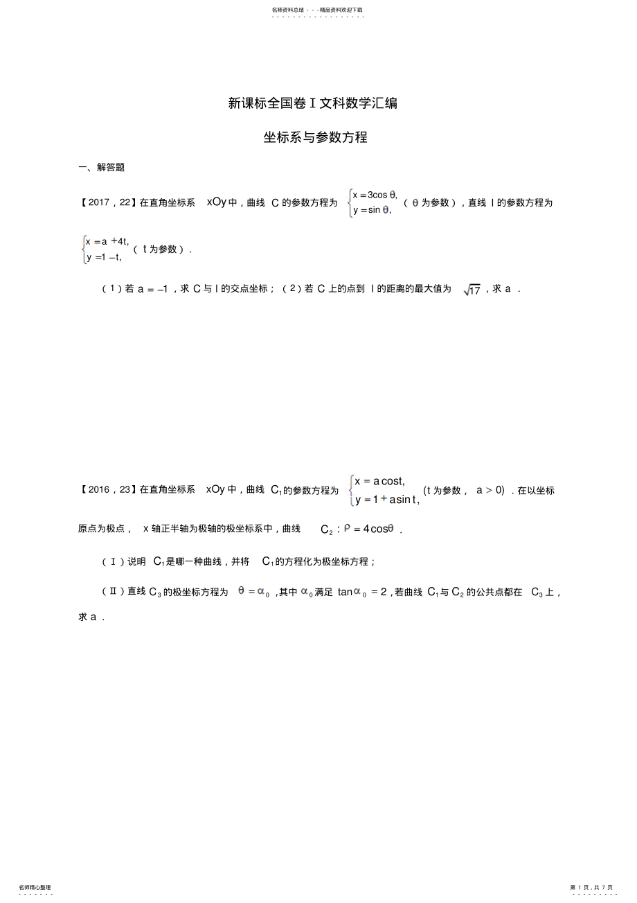 2022年—高考全国卷Ⅰ文科数学坐标系与参数方程汇编 .pdf_第1页