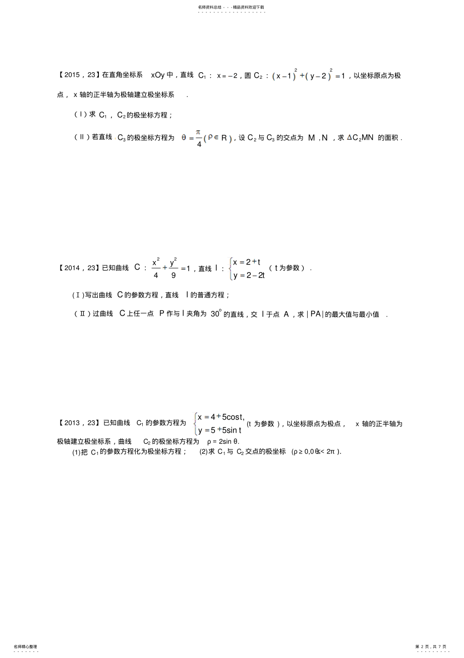 2022年—高考全国卷Ⅰ文科数学坐标系与参数方程汇编 .pdf_第2页