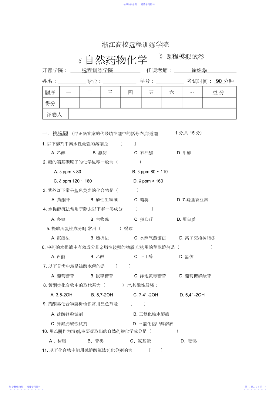 2022年《天然药物化学》模拟卷及答案.docx_第1页