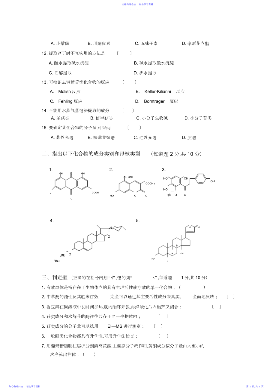 2022年《天然药物化学》模拟卷及答案.docx_第2页