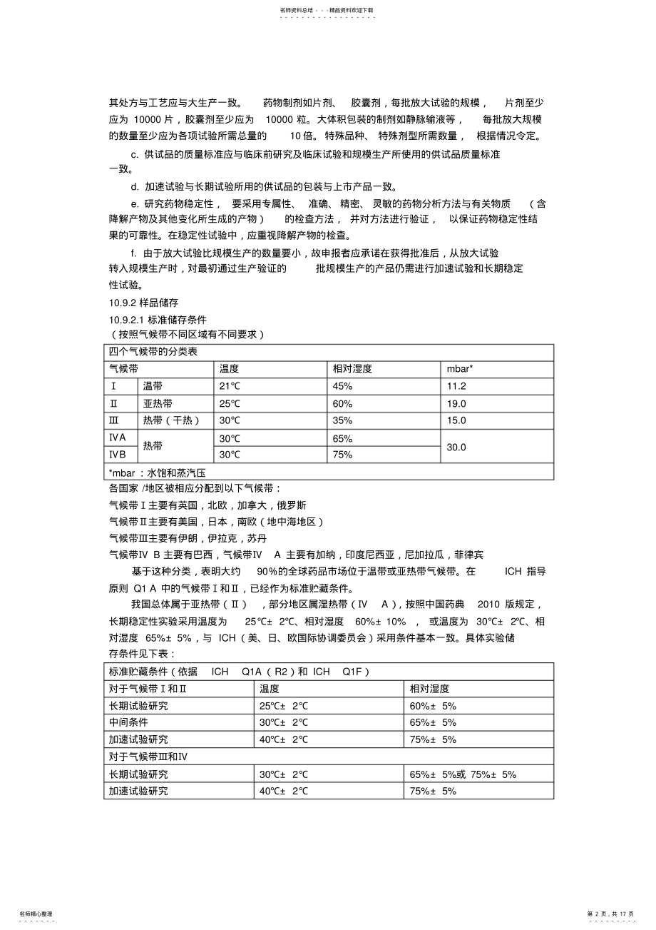 2022年稳定性考察验证指南定义 .pdf_第2页